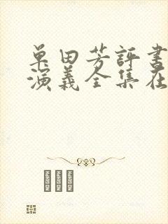 单田芳评书三国演义全集在线收听