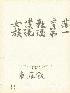 女仆教育落魄贵族琉璃第一季免费观看