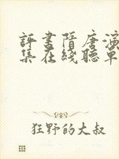 评书隋唐演义全集在线听单田芳