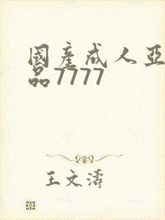 国产成人亚洲精品7777
