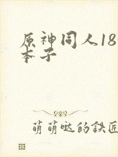 原神同人18+本子