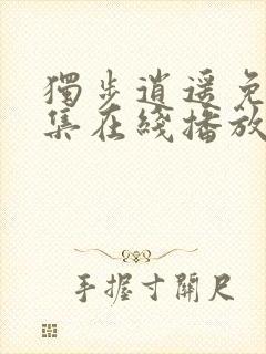 独步逍遥免费全集在线播放动漫
