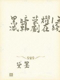 黑暗荣耀1无删减韩剧在线播放封面