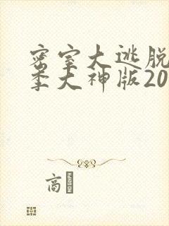 密室大逃脱第5季大神版2023