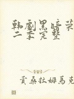 韩剧黑暗荣耀第二季完整