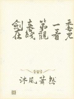 剑来第一季动漫在线观看免费播放