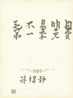 毛不易明日之子第一季免费观看