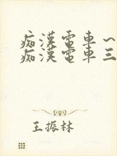 痴汉电车～人妻痴汉电车三浦{理子