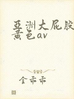亚洲大屁股熟女黄色av