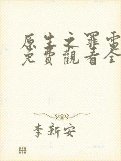 原生之罪电视剧免费观看全集完整版