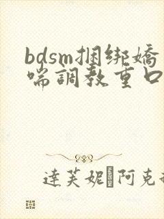 bdsm捆绑娇喘调教重口封面
