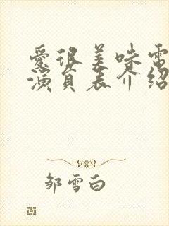 爱很美味电视剧演员表介绍封面