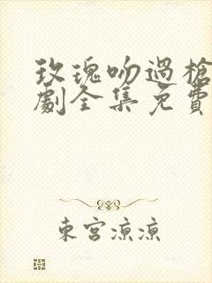玫瑰吻过枪膛短剧全集免费播放封面