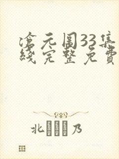 沧元图33集在线完整免费观看