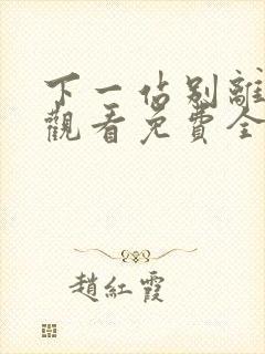 下一站别离在线观看免费全集播放