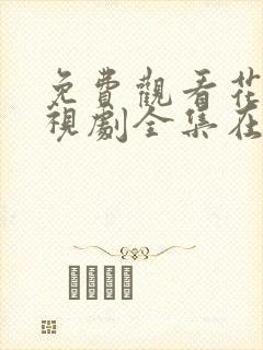 免费观看花戎电视剧全集在线播放