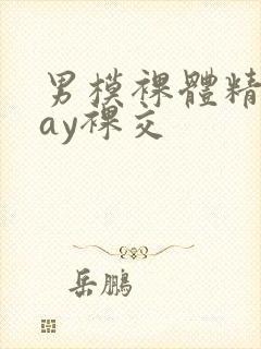 男模裸体精光gay裸交