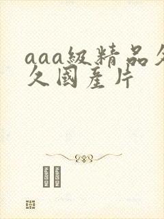 aaa级精品久久国产片