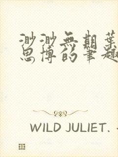 渺渺无期叶渺季思博的笔趣阁
