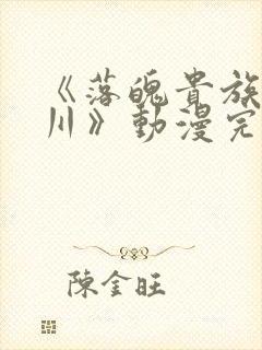 《落魄贵族琉璃川》动漫完整版封面