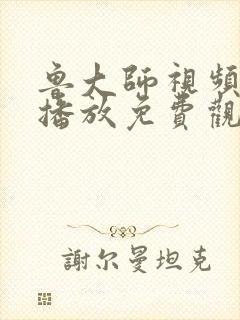 鲁大师视频在线播放免费观看最新更