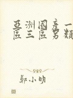亚洲国产一区二区三区另类