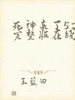 死神来了5高清完整版在线观看