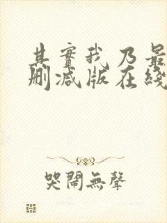其实我乃最强未删减版在线观看封面