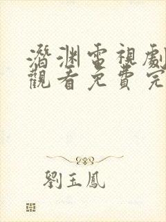 潜渊电视剧在线观看免费完整版高清