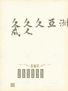 久久久亚洲av成人