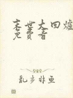末世大回炉小说免费看封面