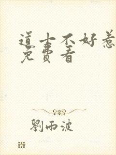 道士不好惹小说免费看
