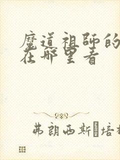 魔道祖师的动漫在哪里看