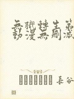 无职转生第一集动漫无删减