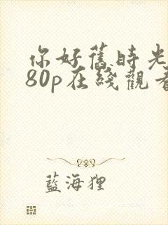 你好旧时光1080p在线观看