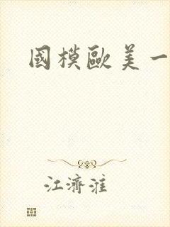 国模欧美一区
