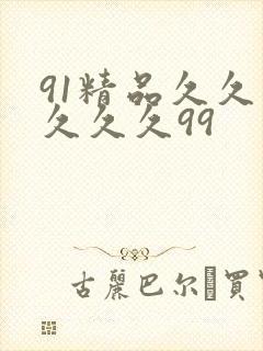 91精品久久久久久久99