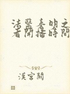 法医秦明之读心者开播时间封面
