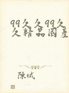 99久久99久久精品国产