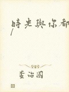 时光与你都很甜/