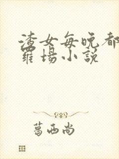 渣女每晚都在修罗场小说