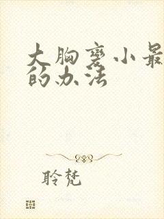 大胸变小最有效的办法