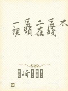 一区二区不卡顿视频在线