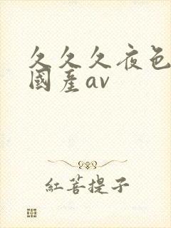 久久久夜色精品国产av封面