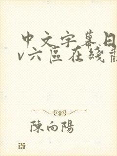 中文字幕日韩av六区在线观看