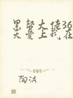 黑帮大佬365天爱上我在线观看