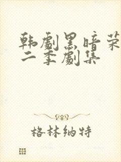 韩剧黑暗荣耀第二季剧集