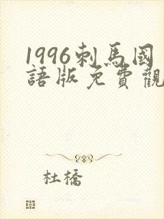 1996刺马国语版免费观看