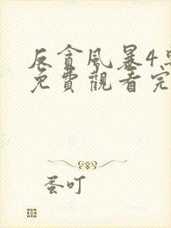 反贪风暴4粤语免费观看完整版