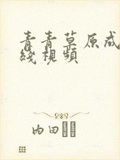 青青草原成人在线视频
